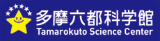 多摩六都科学館ホームページ