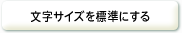 文字サイズを標準にする