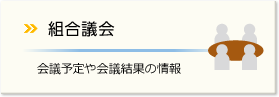 組合議会