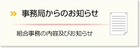 事務局からのお知らせ